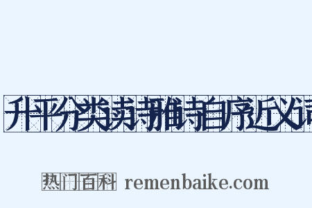 升平分类读诗雅诗自序近义词是什么意思的图片